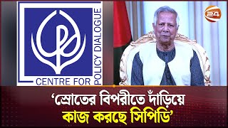 স্রোতের বিপরীতে দাঁড়িয়ে কাজ করছে সিপিডি ড মুহাম্মদ ইউনূস  CPD  Dr Yunus  Chief Adviser [upl. by O'Dell]