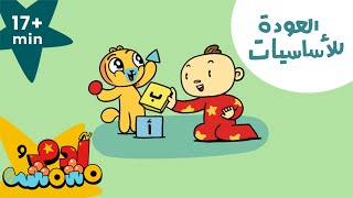 Adam Wa Mishmish  Back to Basics Compilation Kids Songs  آدم ومشمش حلقات العودة إلى الأساسيات [upl. by Amathiste115]