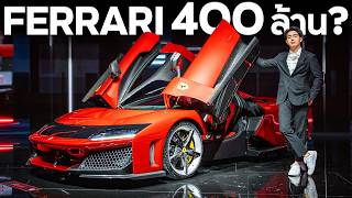 Ferrari F80 hypercar 1200 ม้า คันใหม่ ถึงประเทศไทยแล้ว  400 ล้าน [upl. by Muhan844]