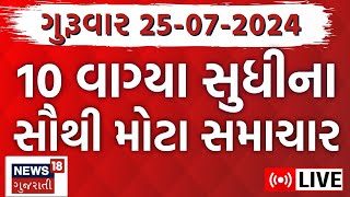 🟠Gujarat Latest News LIVE  વરસાદના સૌથી મોટા સમાચાર  Gujarati News  Rain News  News18 Gujarati [upl. by Aynotak2]