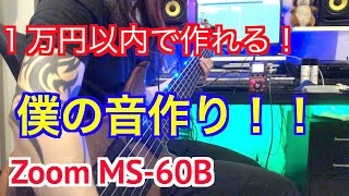 【僕の音作り】エフェクターでベースの音を作りましょう！【１万円以内】 [upl. by Bennet]