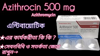 Azithrocin 500এর কাজ কি  Azithromycin 500 এন্টিবায়োটিক কি কাজ করে সেবনবিধি ও সতর্কতা জেনে রাখুন🅱️ [upl. by Ardnuhsor]