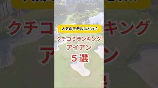 【クチコミランキング アイアン5選】ゴルフクラブ ゴルフギア ゴルフ golf アイアン ゴルフクラブランキング ゴルフクラブ選び レビュー short shorts [upl. by Nuhsed]