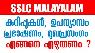 SSLC Malayalam  കുറിപ്പുകൾ ഉപന്യാസം പ്രഭാഷണം മുഖ പ്രസംഗം എന്നിവ എങ്ങനെ എഴുതണം  How to write [upl. by Narib37]