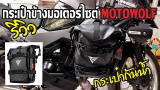 MOTOWOLF MDL 0715 กระเป๋าใส่ของติดข้างมอเตอร์ไซค์ กันน้ำ กันฝน ของมันต้องมี กระเป๋าข้าง [upl. by Michelina]