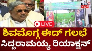 LIVE Shivamogga Eid Milad Clash  Stone Pelting On Police  144 Section  CM Siddaramaiah  News [upl. by Ayotnom]