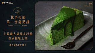 抹茶控的第一堂甜點課  十款職人級抹茶甜點在家輕鬆上桌 [upl. by Scarlet]