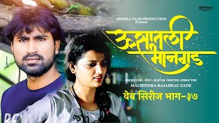 ऊसातली भानगडभाग  ३७मराठी वेब सिरीजUsatali Bhangad EP 37Marathi Web Series [upl. by Mauceri]