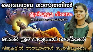 ഇനിയും വൈകിയിട്ടില്ല 🙏  മറക്കാതെ വൈശാഖ മാസത്തിൽ ഭക്തർ ഇത് ചെയ്യുക  VAISHAKHAMASA VRIDHAM 2024 [upl. by Spark]