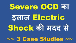 Electric Shocks ECT से Severe OCD का सफल इलाज  3 Case Studies [upl. by Yehs919]