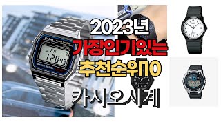 2023년 6월 가장인기있는 카시오시계 비교 추천판매순위 top10 [upl. by Ynnad]