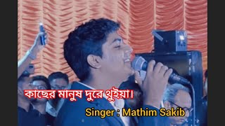 কাছের মানুষ দুরে থুইয়া। Faridpur 👍 Singer  Mahtim Shakib New Songs [upl. by Arvy]