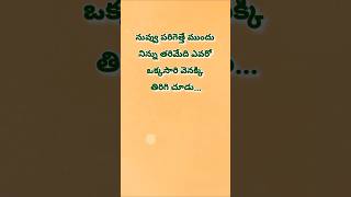 Telugu Motivational Quotes Inspirational QuotesLife Quotesviralyt shorts trending [upl. by Anitniuq]