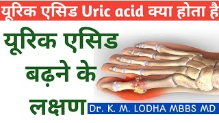 Uric Acid Kya hai यूरिक एसिड बढ़ने के लक्षण Uric Acid joint pain Uric acid in Hindi DrKMLODHA [upl. by Maddocks]