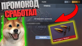 РАБОЧИЙ ПРОМОКОД В СТАНДОФФ 2  ПРОМОКОДЫ В STANDOFF 2 standoff2 standoff промокод промокоды [upl. by Yecam421]