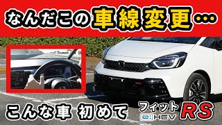 【フィットRS eHEV】時速100kmでこんな車線変更できる～価格以上の出来をしたコンパクトカー～HONDA FIT [upl. by Ainimreh]