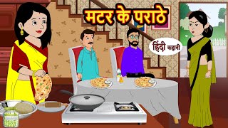 मटर के पराठे Matar Paratha  Stories in Hindi  Bedtime Stories  Moral Stories  Fairy Tales [upl. by Llennej]