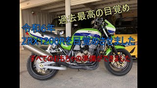 ZRX1200R 令和6年目覚めさせが過去最高だった バイク編 No10 [upl. by Trotter]