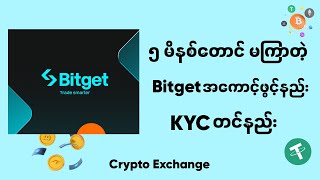 Bitget Exchange အကောင့် ဖွင့်နည်း၊ KYC ကို လွယ်ကူမြန်ဆန်ဆုံး အောင်မြင်အောင် တင်နည်း [upl. by Rus]