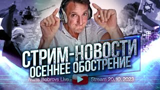 Осеннее обострение Стрим  Новости 20102023 [upl. by Ahtael]