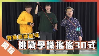 【開箱】挑戰學識搖搖30式！丨歡樂馬介休丨 [upl. by Haraj]