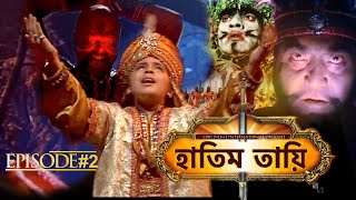 HATIM TAI BENGALI MOVIE  হাতিম তায়ি  Movie 02  Full Movie  Shammi K  Afzal K  Lodi Films [upl. by Clementina]