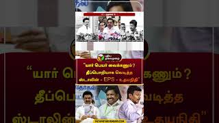 யார் பெயர் வைக்கணும் தீப்பொறியாக வெடித்த ஸ்டாலின்  EPS  உதயநிதி  shorts [upl. by Coucher670]