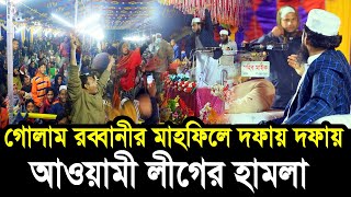 গোলাম রব্বানীর মাহফিলে দফায় দফায় আওয়ামী লীগের হামলা  এরকম হামলা আগে দেখি নাই Golam Rabbani Waz [upl. by Briny]