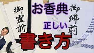 【香典袋 書き方 マナー】これからお葬式に行くけど、香典袋はどれを選べばいい？なんと書けばいい？と少しでも迷ったら必見です。 [upl. by Rachele875]