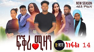 Fikri mizan Tigrigna drama Part 14 ፍቕሪ ሚዛን ክፋል 14 ተኸታታሊ ፊልም ትግርኛ 201624 [upl. by Consolata]