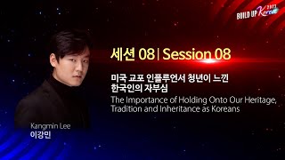 미국 교포 인플루언서 청년이 느낀 한국인의 자부심 by Kangmin Lee  SESSION 8 Build Up Korea 2023 [upl. by Belia857]