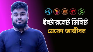 ইন্টারনেট মিনিট মেয়াদ আনলিমিটেড how to increase internet minute Validity periodমেয়াদ বারানোর উপায় [upl. by Jayme193]