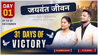 31 days of Victory  Prayer  December month blessing message  Ps Pk amp Sis Amrita Masih [upl. by Carmella]