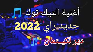 Jdid Rai 2022 جديد راي © Remix Dj Adel13 [upl. by Elumas]