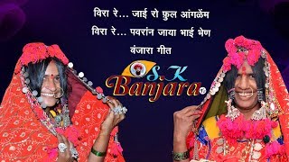 Veera Re Jae ro Phul Aanganem Banjara Super Dance Geet Sk Banjara Tv [upl. by Herve533]