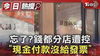 忘了 錢都分店遭控「現金付款沒給發票」｜TVBS新聞 TVBSNEWS01 [upl. by Cela]