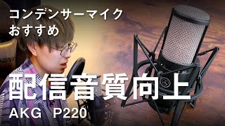 配信時の音質向上！エントリーモデルのコンデンサーマイク「AKG P220」（マイク比較あり） [upl. by Vasya]