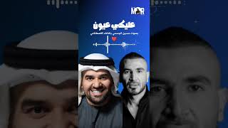 حصريا اغنية احمد سعد  عليكي عيون بصوت حسين الجسمي  Ahmed Saad FT Hussein Al Jasmi shorts [upl. by Aelanej9]