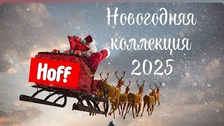 Hoff АКЦИИ И НОВОГОДНЯЯ КОЛЛЕКЦИЯ 2025 🎄Christmas collection in Hoff [upl. by Eyeleen]