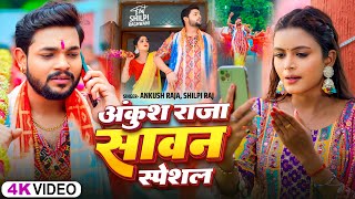 Video Jukeboxअंकुश राजा का सावन स्पेशल  Ankush Raja  बोलबम सांग  New Bolbam Hit Song 2024 [upl. by Alilad891]