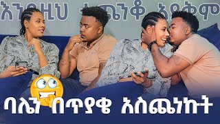 ባሌን በጥያቄ አጣደፍኩት EthiopianEntertainment  Eregnaye EndalkTube abgrace7318 ዮአዳን ethiopia [upl. by Prudi]