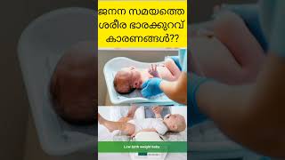 Low birth weight baby malayalam lowbirthweight iugr baby newborn weight underweight [upl. by Rolfston]