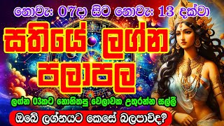 Sathiye Lagna Palapala 07th November to 13nd November 2024 සතියේ ලග්න පලාපල Sinhala Horoscope [upl. by Meela607]