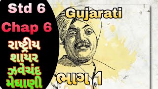 STD 6 Gujarati palash chap 6 rashtriy shayar zaverchand ।। પાઠ 6 રાષ્ટ્રીય શાયર part 1 [upl. by Acimehs202]