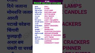 Diwaliदीपावली related vocabs shorts ewdS144 [upl. by Papert508]