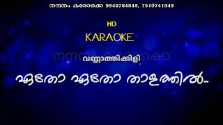 Etho etho thalathil padunna Karaoke with lyrics ഏതോ ഏതോ താളത്തിൽ പാടുന്ന കരോക്കെ [upl. by Ettenawtna922]