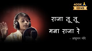 Raja Tu Tu Mana Raja Re Lyrics  Anshuman More  Jagdish Sandhanshiv [upl. by Assirim61]