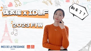 UNIQLO X IDLF 2023 FW COLLECTION 優衣庫INES聯名款 開箱試穿測評，購物分享 梅拉德色系穿搭 日常穿搭靈感 [upl. by Atener]