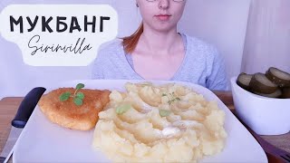 МУКБАНГ Картофельное пюре Кордон Блю АСМР  MUKBANG Cordon Bleu mashed potatoes ASMR [upl. by Alleris]