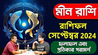 গায়ের লোম দাড়িয়ে যাবে আপনার  অলৌকিক ঘটনা September মাসের মীন রাশিফল  Meen 2024  PradipSahoo [upl. by Vivyan]